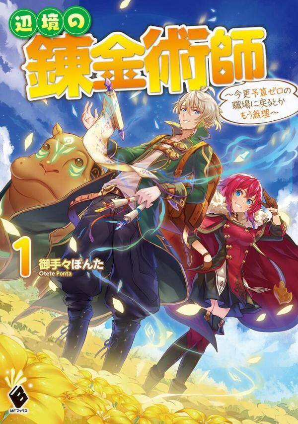 “MThe Frontier Alchemist ~ I Can’t Go Back to That Job After You Made My Budget Zero