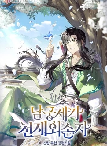 “MThe Genius Grandson of Namgung Clan “MThe Genius Grandson of Namgung Clan