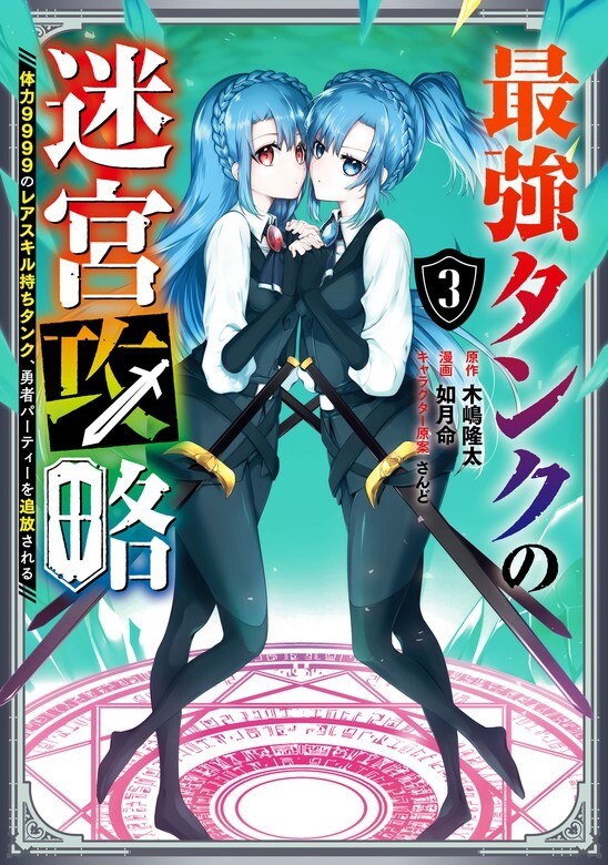 “MThe Labyrinth Raids of the Ultimate Tank ~The Tank Possessing a Rare 9,999 Endurance Skill was Expelled from the Hero Party~ “MThe Labyrinth Raids of the Ultimate Tank ~The Tank Possessing a Rare 9,999 Endurance Skill was Expelled from the Hero Party~