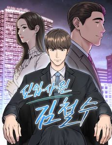 “MThe New Employee Kim Chul-Soo “MThe New Employee Kim Chul-Soo