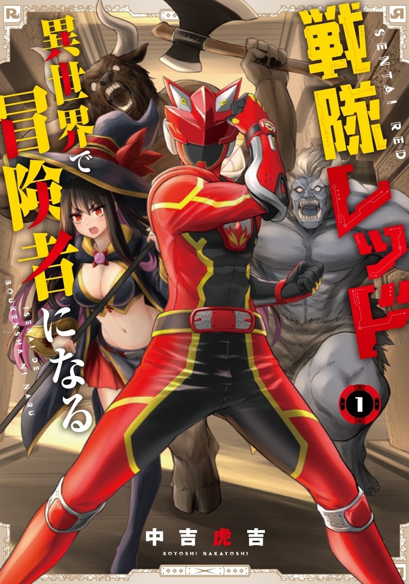 “MThe Red Ranger Becomes an Adventurer in Another World “MThe Red Ranger Becomes an Adventurer in Another World