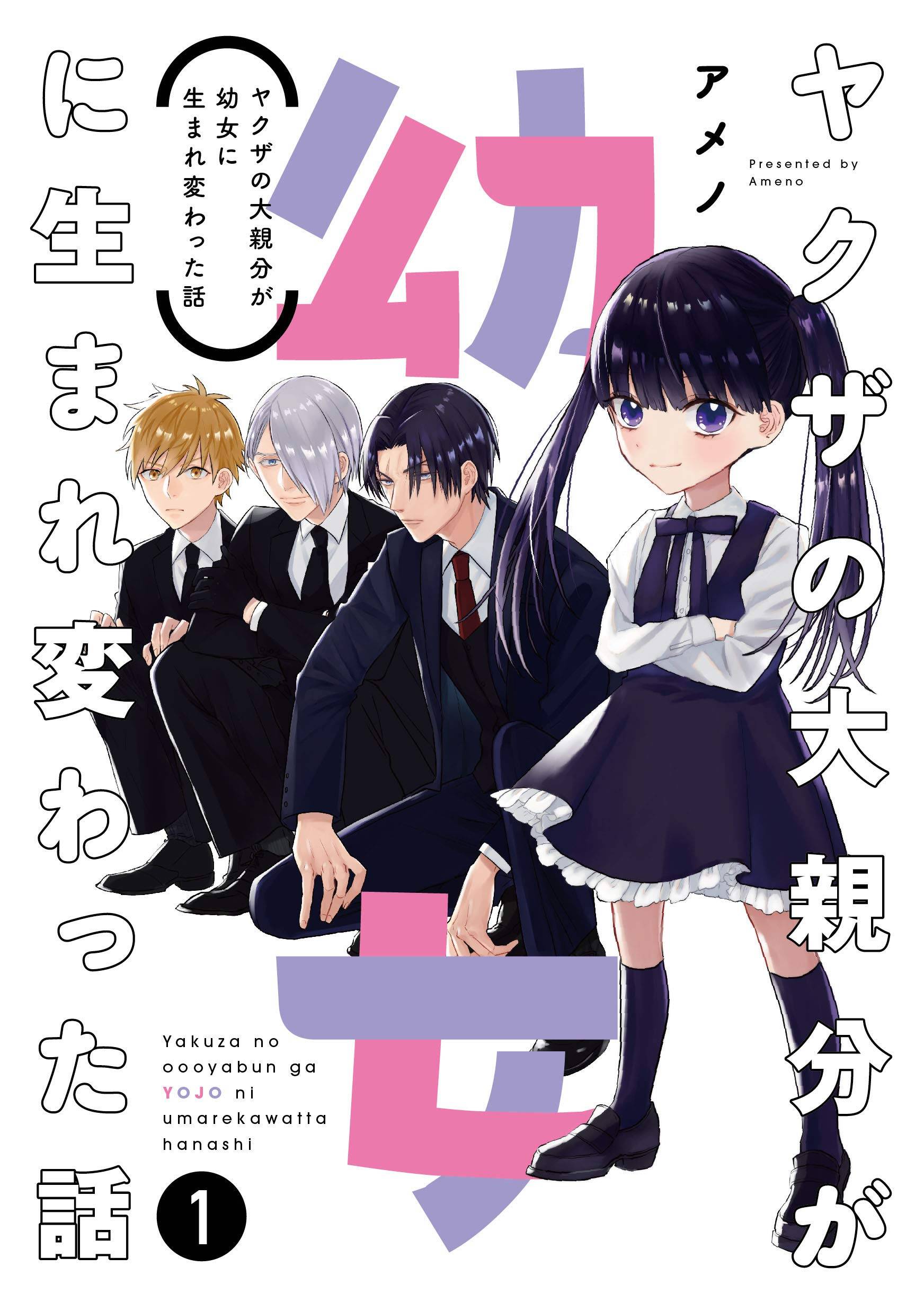 “MThe Story of a Yakuza Boss Reborn as a Little Girl “MThe Story of a Yakuza Boss Reborn as a Little Girl