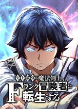 “MThe Strongest Magical Swordsman Ever Reborn as an F-Rank Adventurer “MThe Strongest Magical Swordsman Ever Reborn as an F-Rank Adventurer