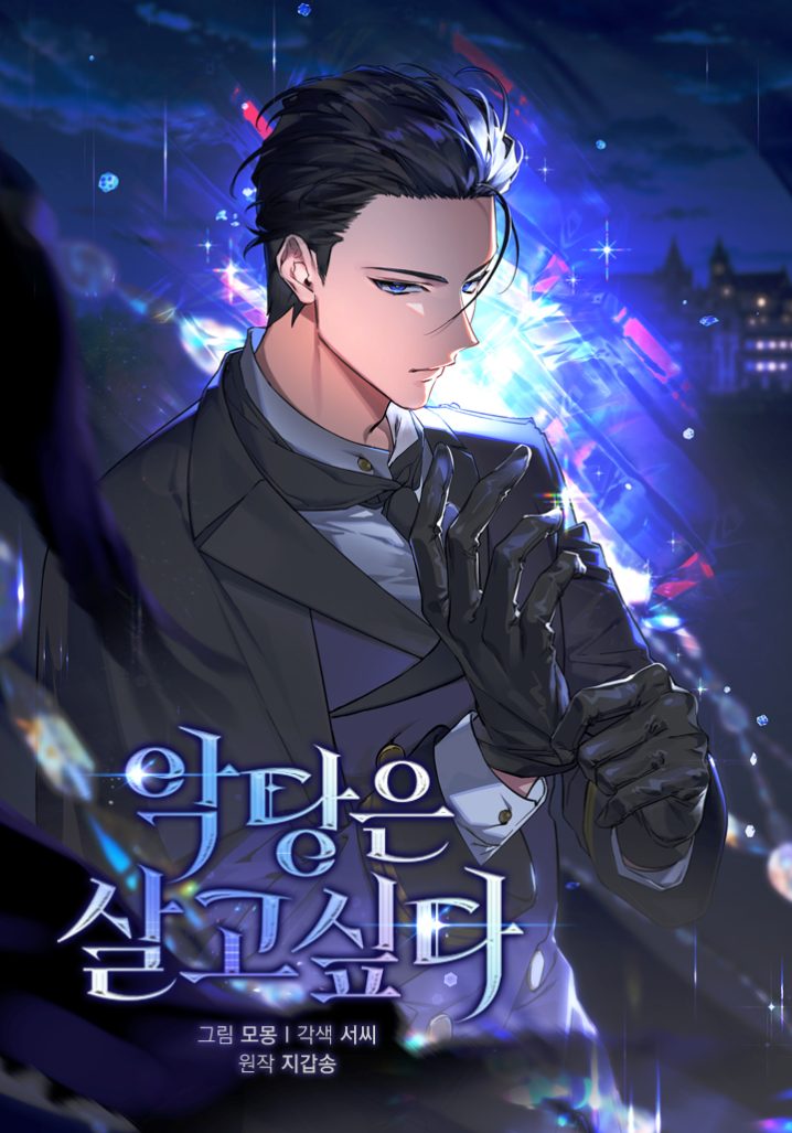 “MThe Villain Wants To Live