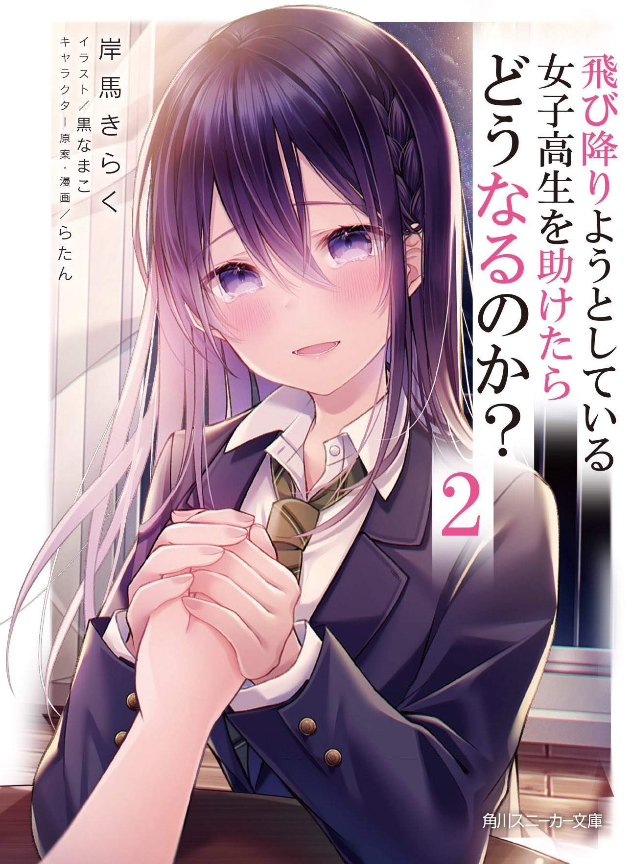 “MTobioriyou to Shiteiru Joshikousei wo Tasuketara Dou Naru no Ka? “MTobioriyou to Shiteiru Joshikousei wo Tasuketara Dou Naru no Ka?