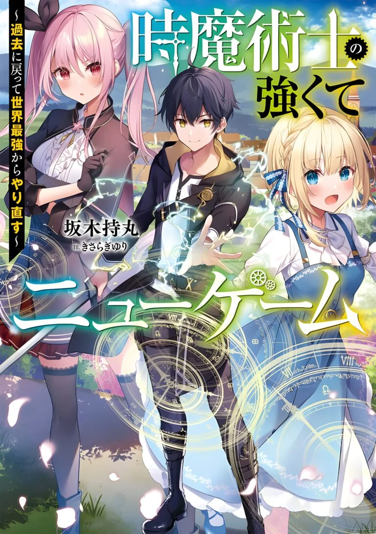 “MToki Majutsushi no Tsuyokute New Game: Kako ni Modotte Sekai Saikyou kara Yarinaosu “MToki Majutsushi no Tsuyokute New Game: Kako ni Modotte Sekai Saikyou kara Yarinaosu