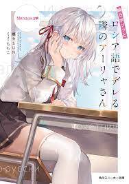 “MTokidoki Bosotto Roshiago de Dereru Tonari no Alya-san “MTokidoki Bosotto Roshiago de Dereru Tonari no Alya-san