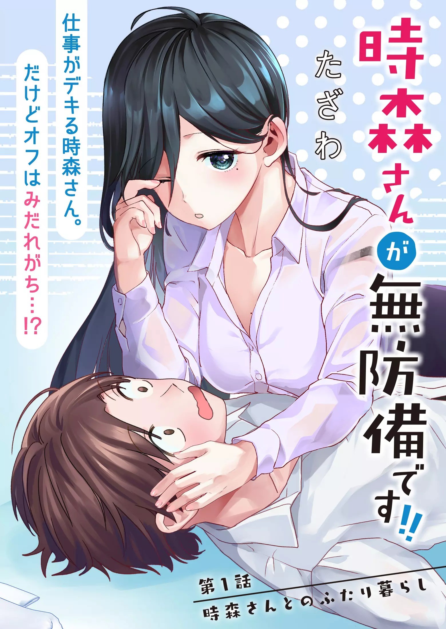 “MTokimori-san ga Muboubi desu!! “MTokimori-san ga Muboubi desu!!