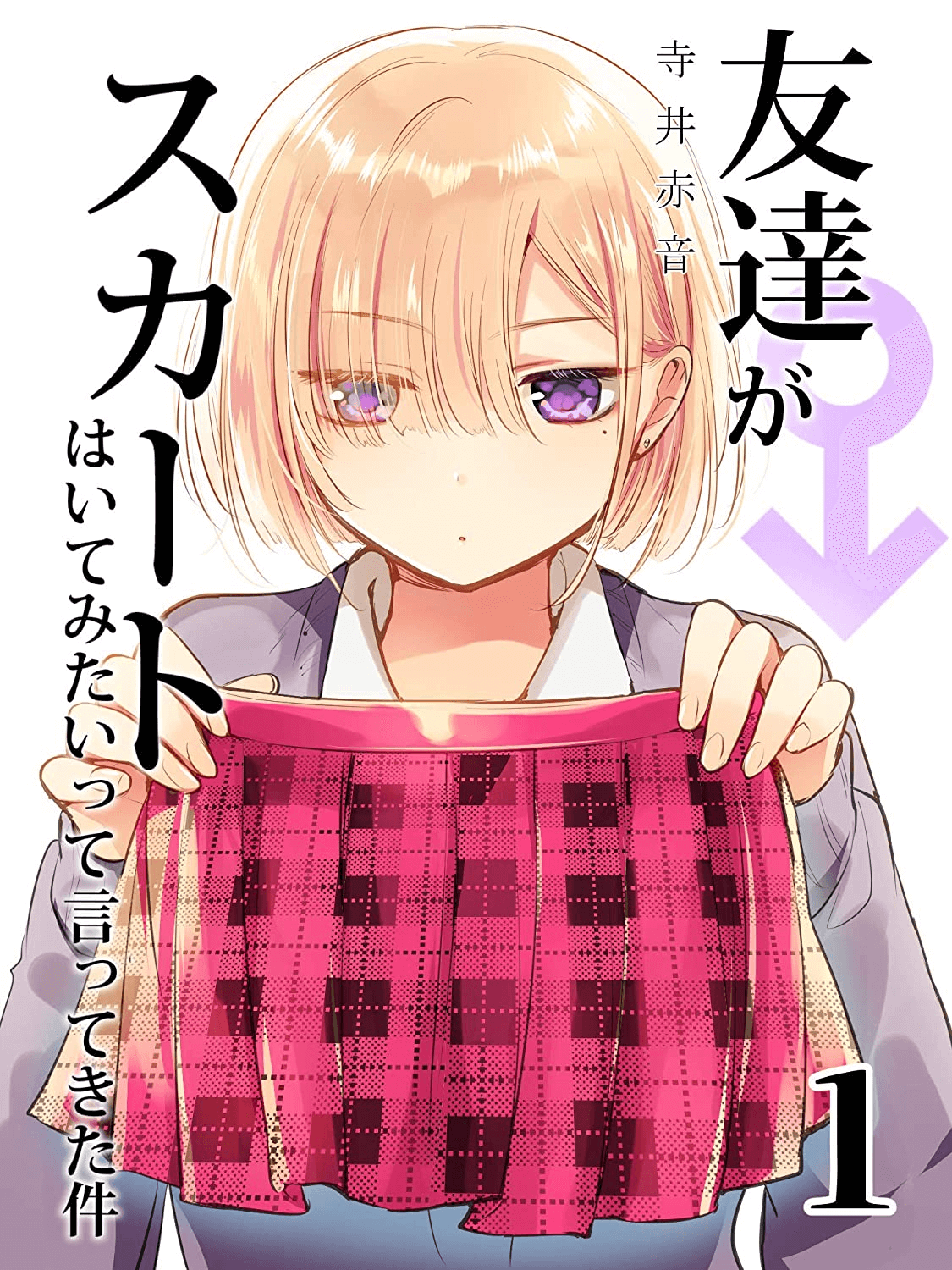 “MTomodachi ga Skirt haite mitai tte Itte kita Ken “MTomodachi ga Skirt haite mitai tte Itte kita Ken