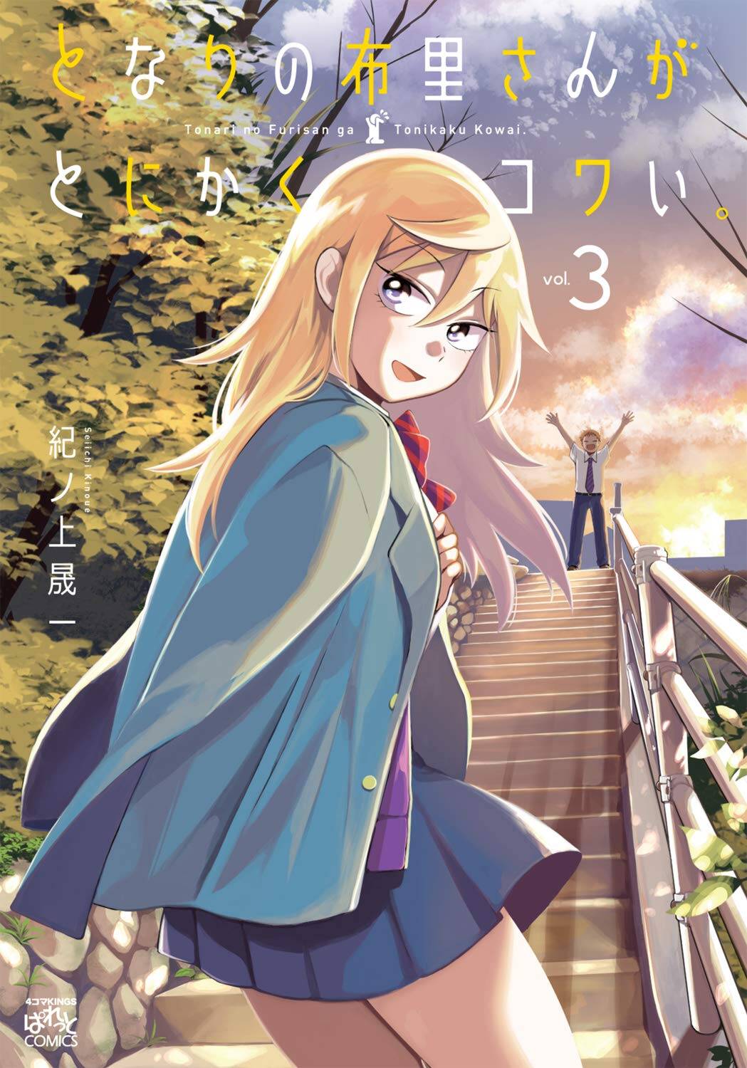 “MTonari no Furi-san ga Tonikaku Kowai “MTonari no Furi-san ga Tonikaku Kowai