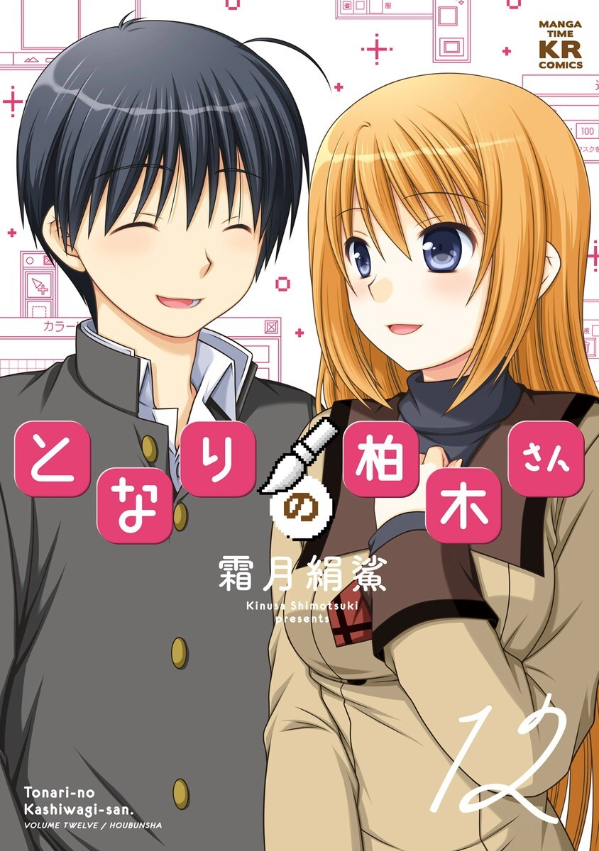 “MTonari no Kashiwagi-san “MTonari no Kashiwagi-san