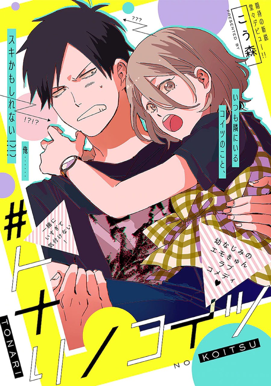 “MTonari no Koitsu “MTonari no Koitsu