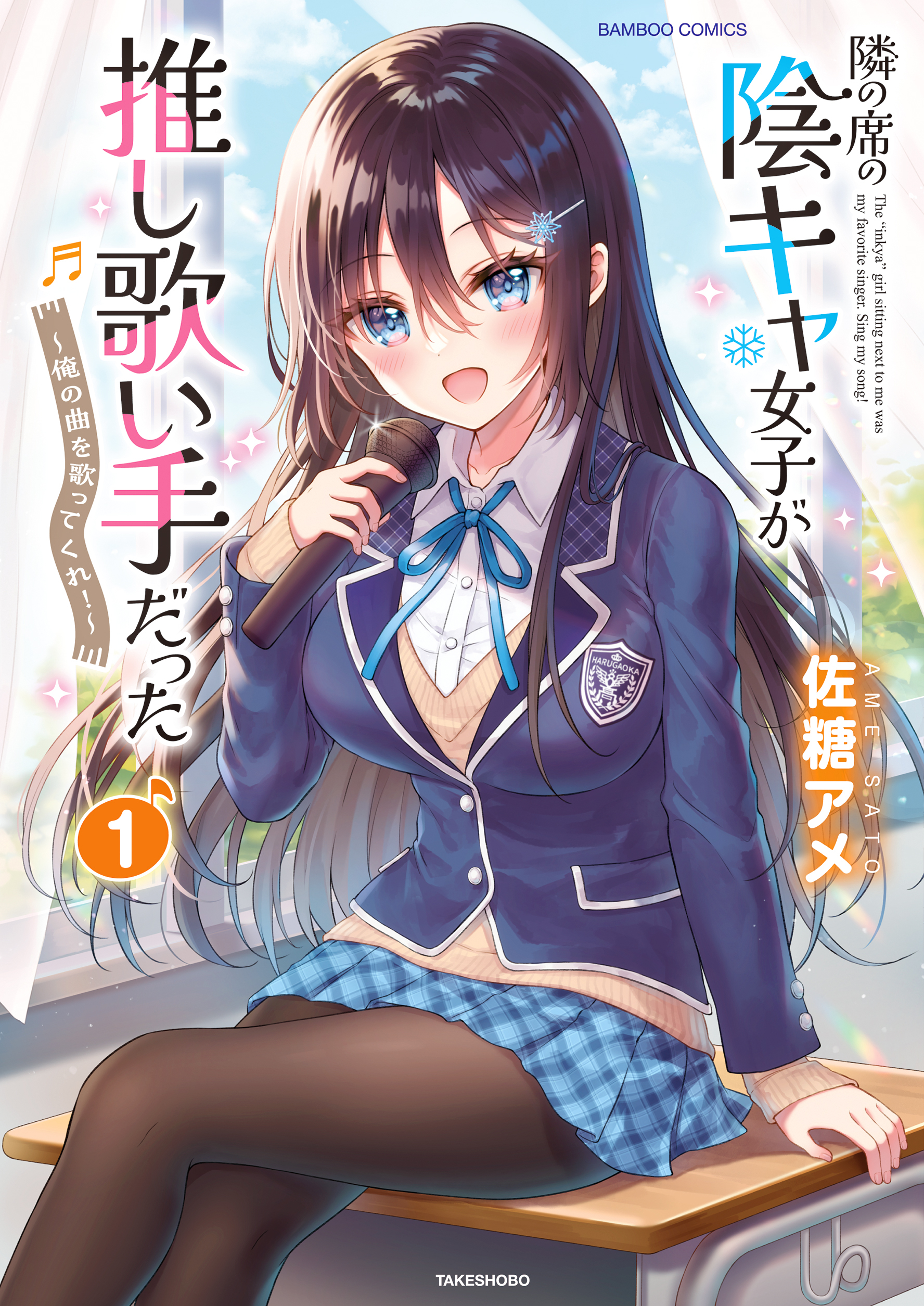 “MTonari no Seki no Inkya Joshi ga Oshi Utaite Datta – Ore no Kyoku wo Uttatekure! “MTonari no Seki no Inkya Joshi ga Oshi Utaite Datta – Ore no Kyoku wo Uttatekure!
