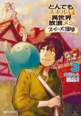 “MTondemo Skill de Isekai Hourou Meshi: Sui no Daibouken “MTondemo Skill de Isekai Hourou Meshi: Sui no Daibouken