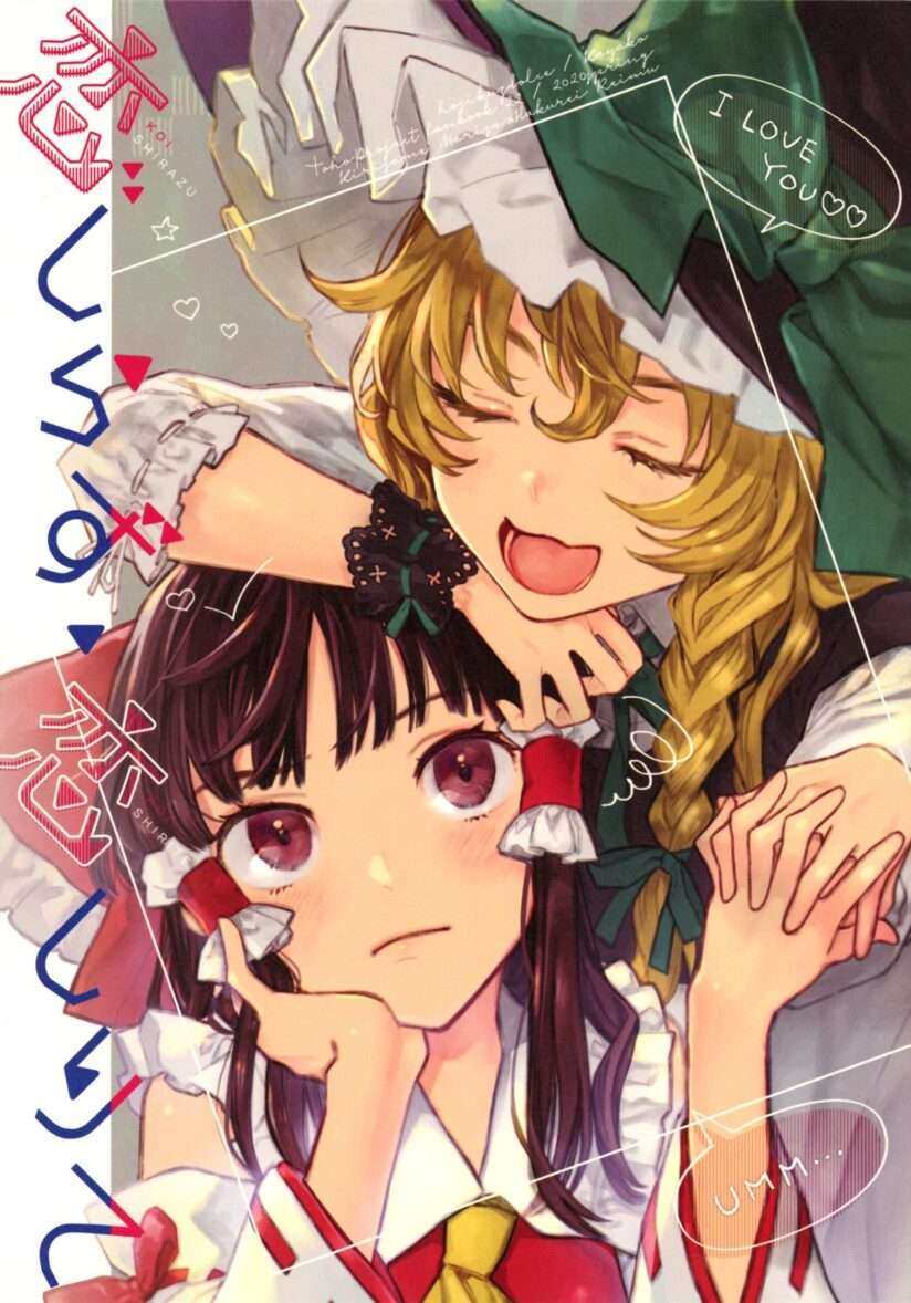 “MTouhou – Knowing/Not Knowing Love (Doujinshi) “MTouhou – Knowing/Not Knowing Love (Doujinshi)