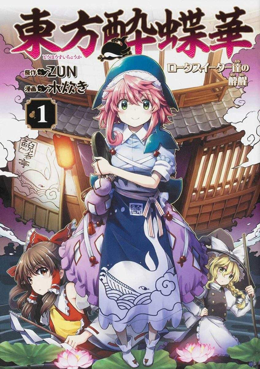 “MTouhou Suichouka ~ Lotus Eater-tachi no Suisei “MTouhou Suichouka ~ Lotus Eater-tachi no Suisei