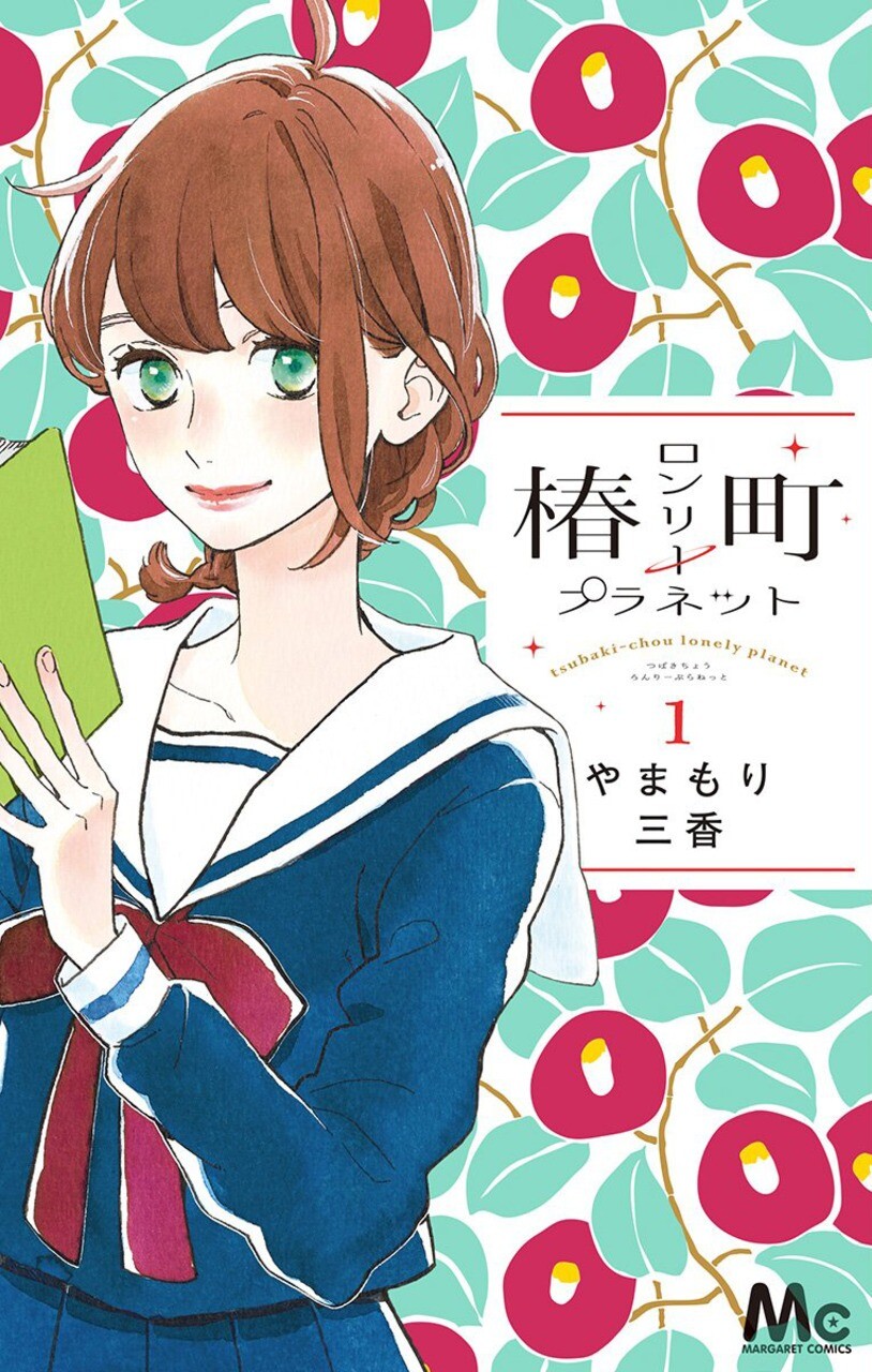 “MTsubaki-chou Lonely Planet “MTsubaki-chou Lonely Planet