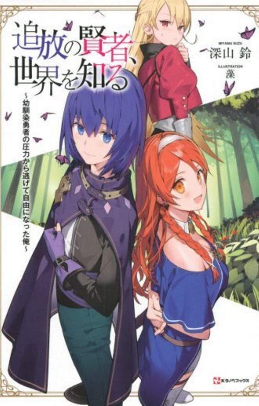 “MTsuihou no Kenja, Sekai wo Shiru ~Osanajimi Yuusha no Atsuryoku kara Nigete Jiyuu ni Natta Ore~ “MTsuihou no Kenja, Sekai wo Shiru ~Osanajimi Yuusha no Atsuryoku kara Nigete Jiyuu ni Natta Ore~