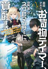 “MTsuihou Sareta Onimotsu Tamer, Sekai Yuiitsu no Necromancer ni Kakusei Suru “MTsuihou Sareta Onimotsu Tamer, Sekai Yuiitsu no Necromancer ni Kakusei Suru