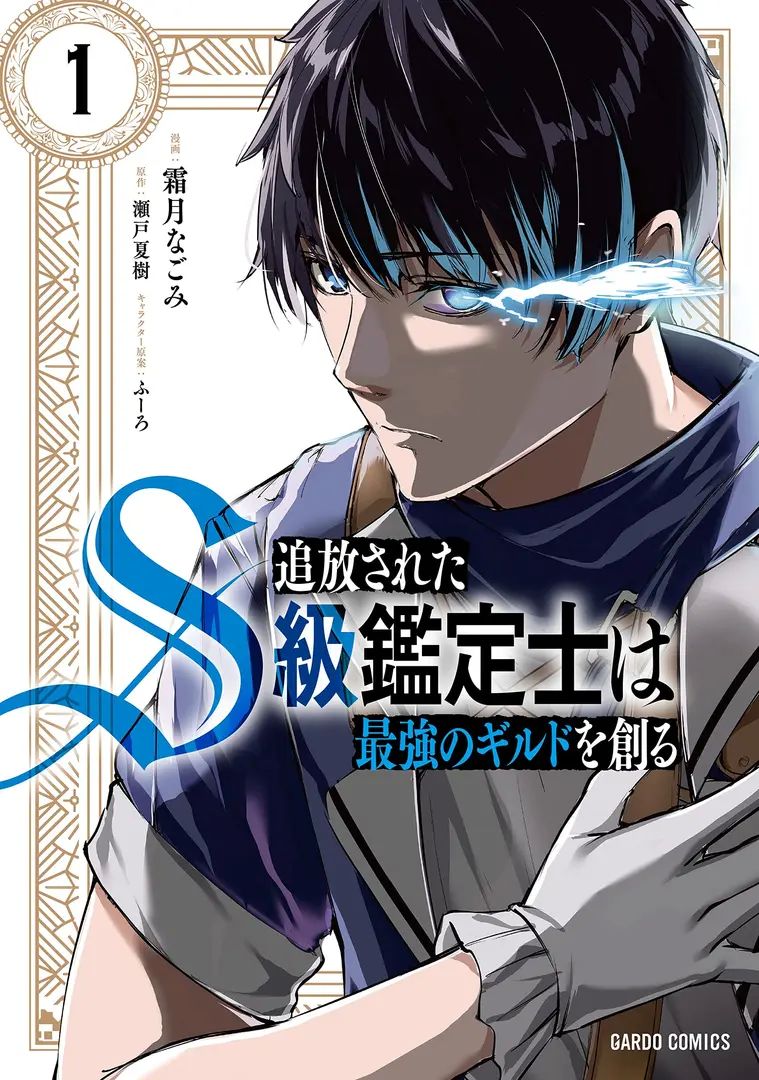 “MTsuihou sareta S-kyuu Kanteishi wa Saikyou no Guild wo Tsukuru “MTsuihou sareta S-kyuu Kanteishi wa Saikyou no Guild wo Tsukuru