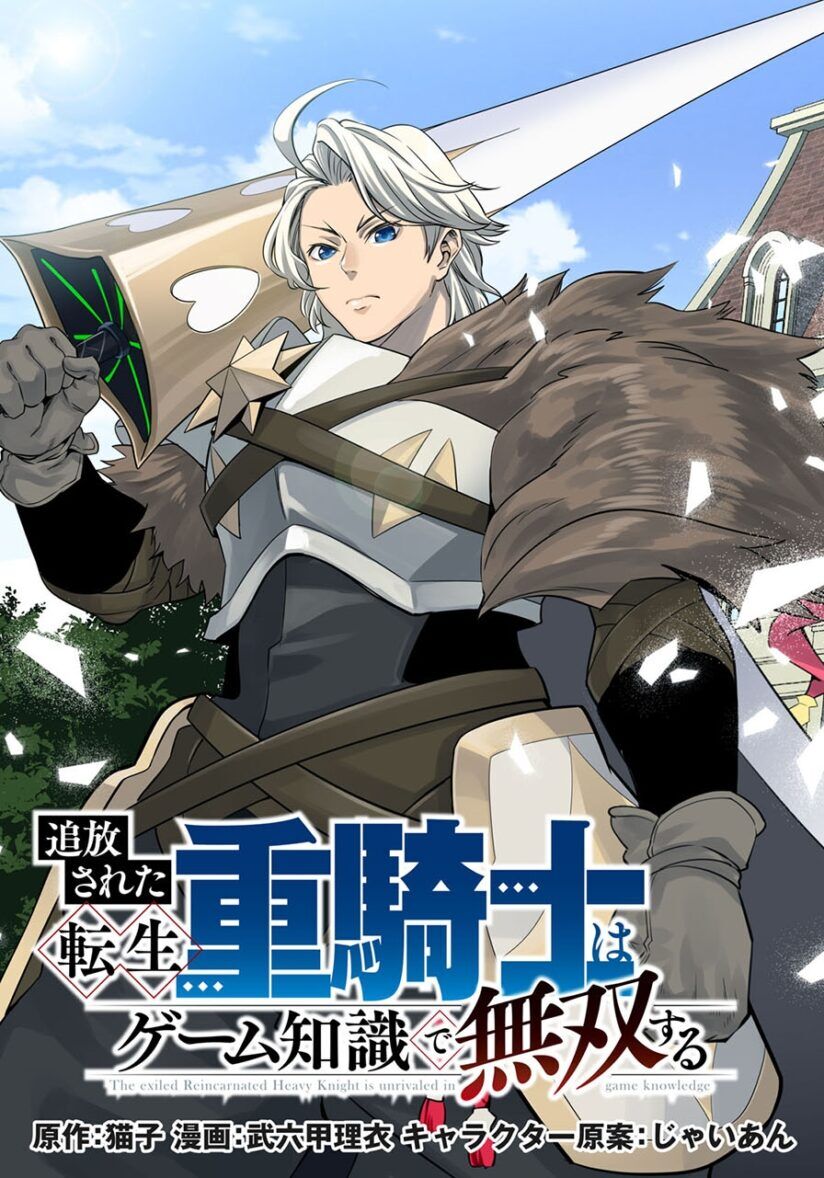 “MTsuihou Sareta Tenshou Juu Kishi wa Game Chishiki de Musou Suru “MTsuihou Sareta Tenshou Juu Kishi wa Game Chishiki de Musou Suru