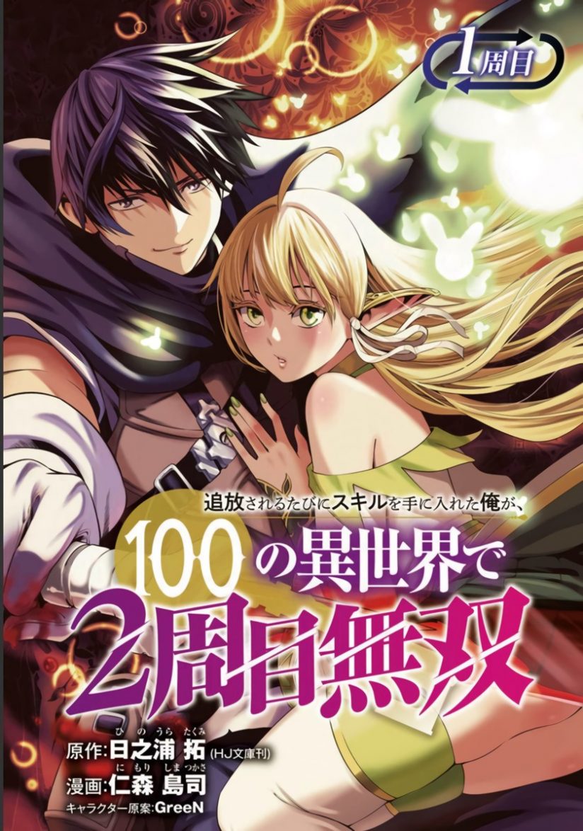 “MTsuihousareru Tabi ni Skill wo Te ni Ireta Ore ga, 100 no Isekai de 2-shuume Musou “MTsuihousareru Tabi ni Skill wo Te ni Ireta Ore ga, 100 no Isekai de 2-shuume Musou
