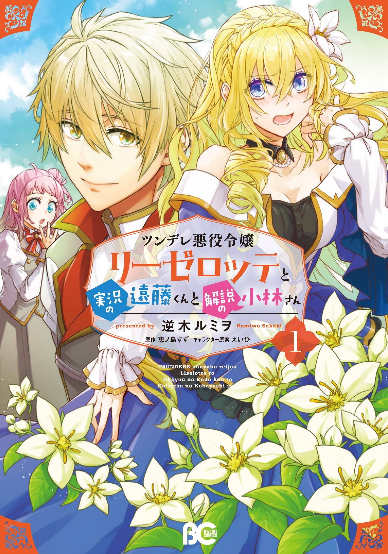 “MTsundere Akuyaku Reijou Liselotte to Jikkyou no Endo-kun to Kaisetsu no Kobayashi-san “MTsundere Akuyaku Reijou Liselotte to Jikkyou no Endo-kun to Kaisetsu no Kobayashi-san