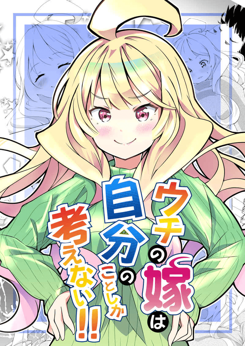 “MUchi no Yome wa Jibun no Koto shika Kangaenai!! “MUchi no Yome wa Jibun no Koto shika Kangaenai!!
