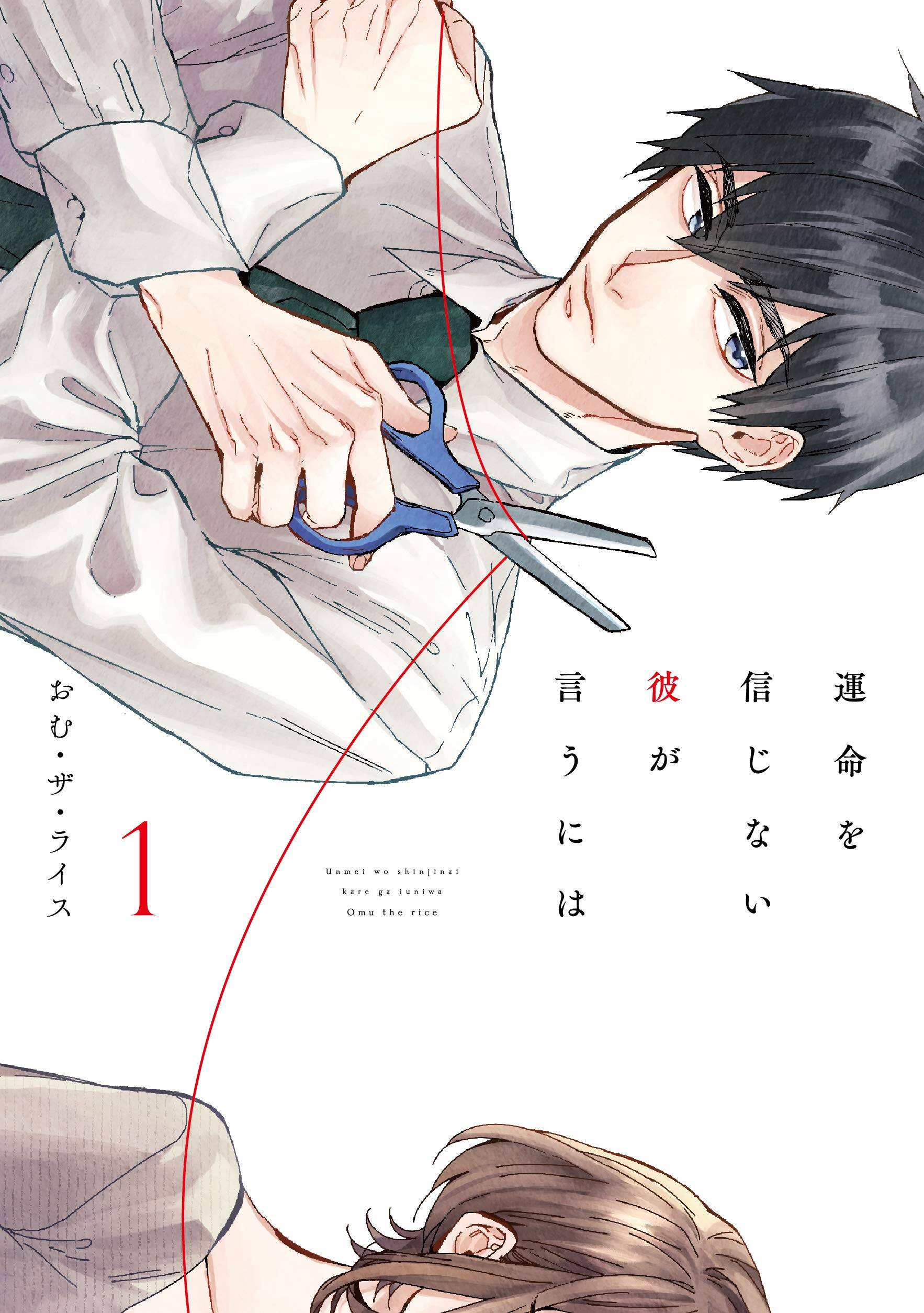 “MUnmei wo shinjinai kare ga iuniwa “MUnmei wo shinjinai kare ga iuniwa