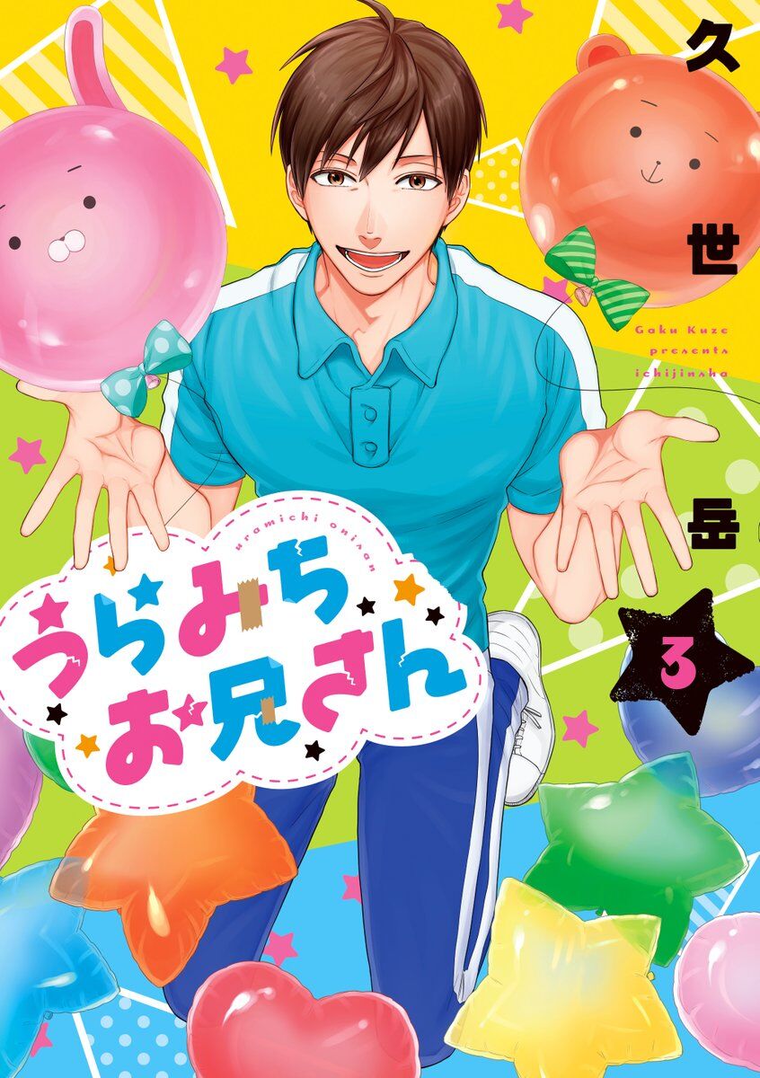 “MUramichi Oniisan “MUramichi Oniisan