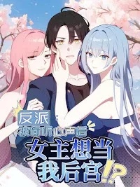 “MVillain: After Being Eavesdropped, The Heroine Wants To Be My Harem!? “MVillain: After Being Eavesdropped, The Heroine Wants To Be My Harem!?