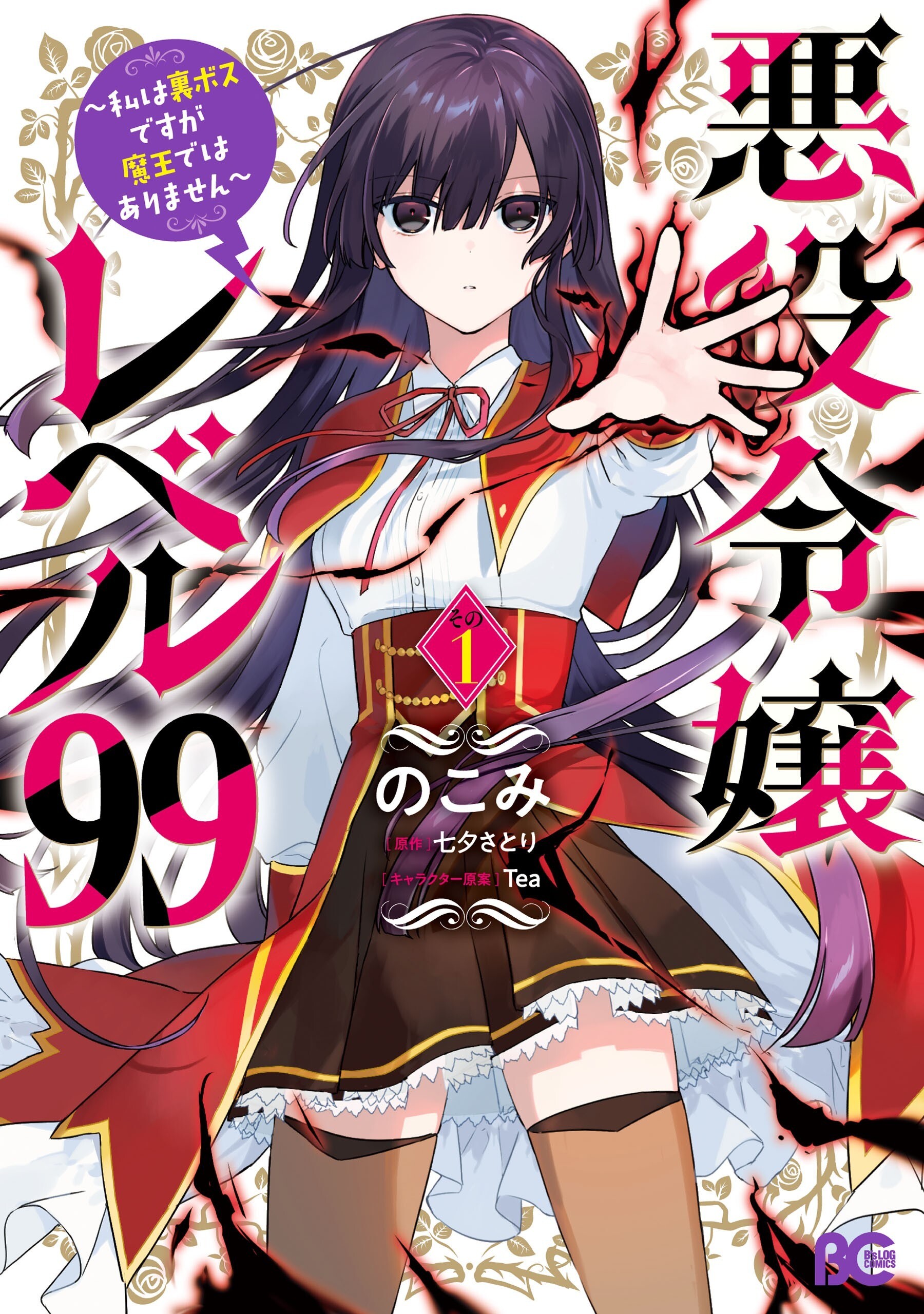 “MVillainess Level 99 ~I May Be the Hidden Boss but I’m Not the Demon Lord~ “MVillainess Level 99 ~I May Be the Hidden Boss but I’m Not the Demon Lord~