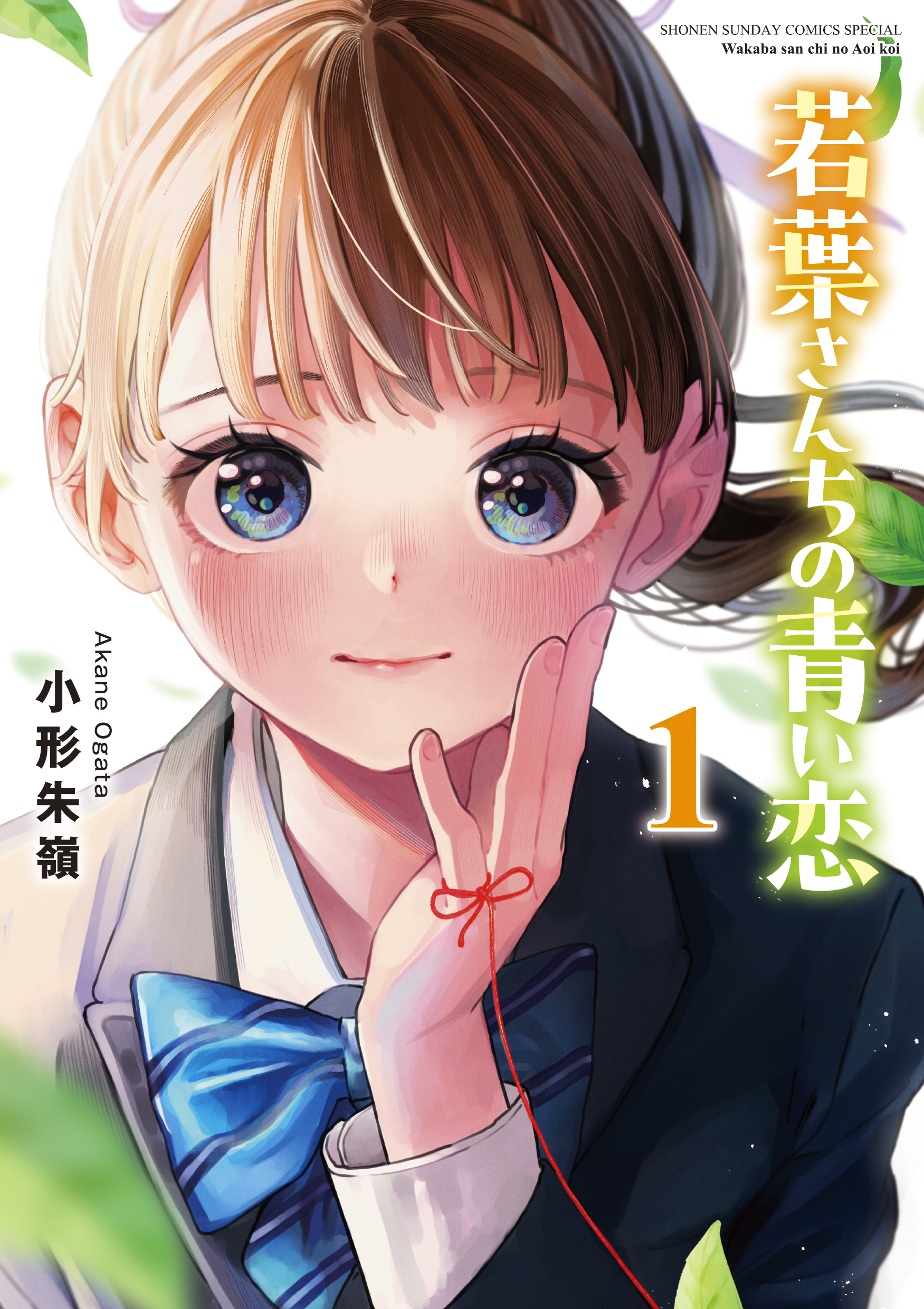 “MWakaba-sanchi no Aoi Koi “MWakaba-sanchi no Aoi Koi