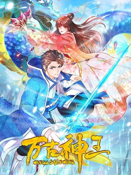 “MWan Gu Shen Wang “MWan Gu Shen Wang