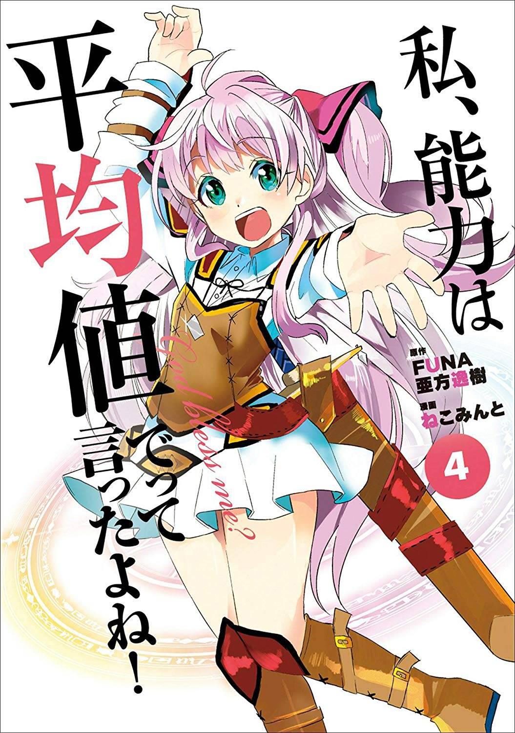 “MWatashi, Nouryoku wa Heikinchi de tte Itta yo ne! “MWatashi, Nouryoku wa Heikinchi de tte Itta yo ne!