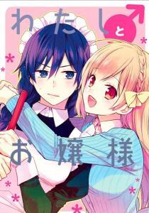 “MWatashi ♂ to Ojou-sama