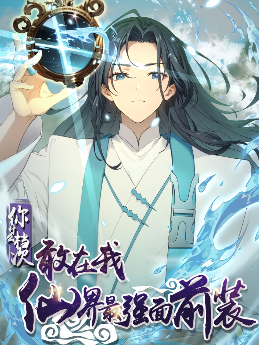 “MWhat, You Dare Pretend in Front of Me, the Strongest in the Immortal World “MWhat, You Dare Pretend in Front of Me, the Strongest in the Immortal World
