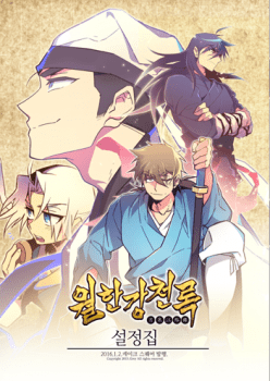 “MWolhan Gangcheonrok