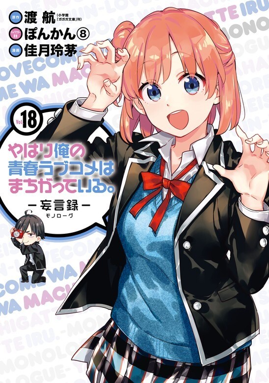 “MYahari Ore no Seishun Love Comedy wa Machigatteiru -Monologue- “MYahari Ore no Seishun Love Comedy wa Machigatteiru -Monologue-
