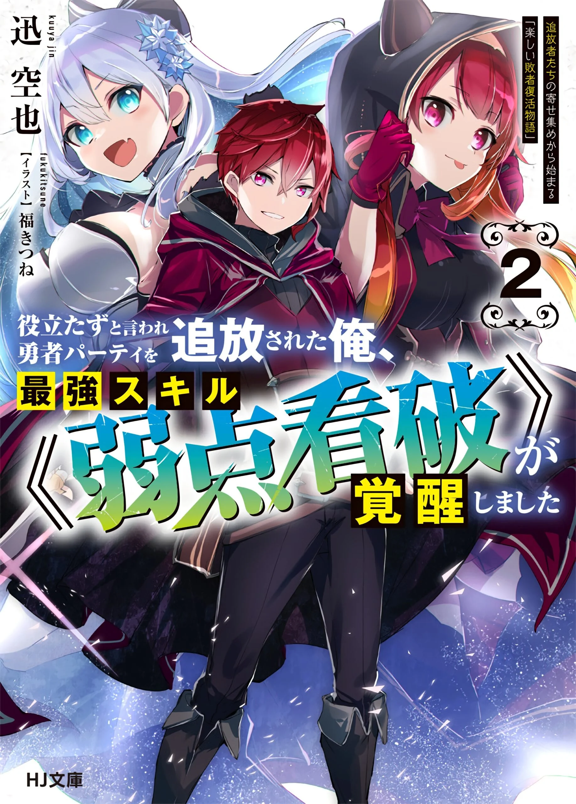 “MYakudatazu to Iware Yuusha Party o Tsuihou Sareta Ore, Saikyou Skill Jakuten Kanpa ga Kakusei Shimashita “MYakudatazu to Iware Yuusha Party o Tsuihou Sareta Ore, Saikyou Skill Jakuten Kanpa ga Kakusei Shimashita
