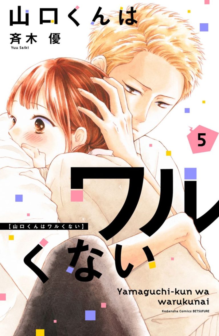 “MYamaguchi-kun wa Warukunai “MYamaguchi-kun wa Warukunai