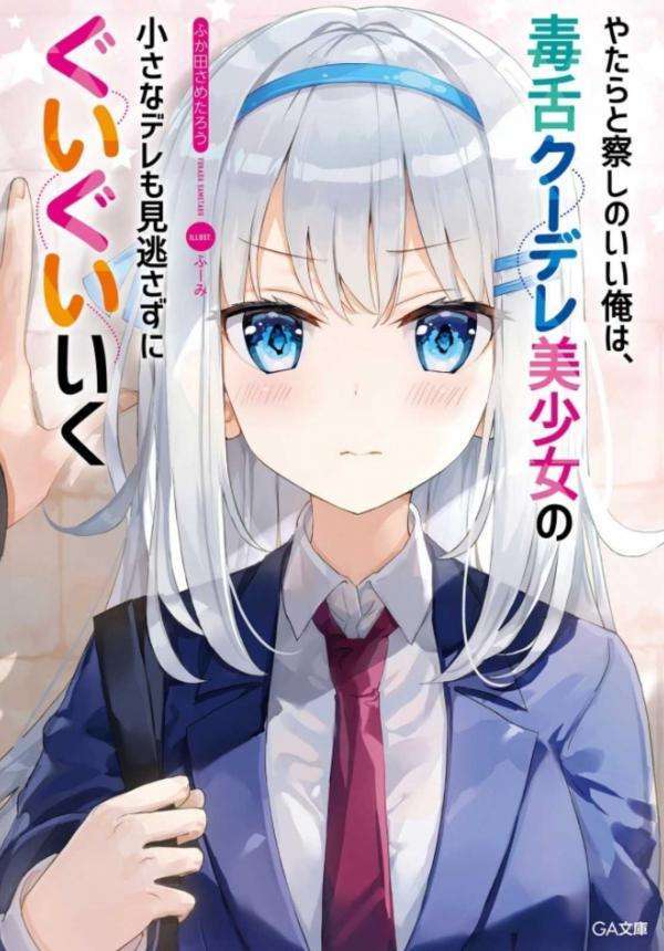 “MYatarato Sasshi no Ii Ore wa, Dokuzetsu Kuudere Bishoujo no Chiisana Dere mo Minogasazu ni Guigui Iku “MYatarato Sasshi no Ii Ore wa, Dokuzetsu Kuudere Bishoujo no Chiisana Dere mo Minogasazu ni Guigui Iku