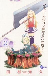 “MYellow Dragon ga Arawareta! “MYellow Dragon ga Arawareta!