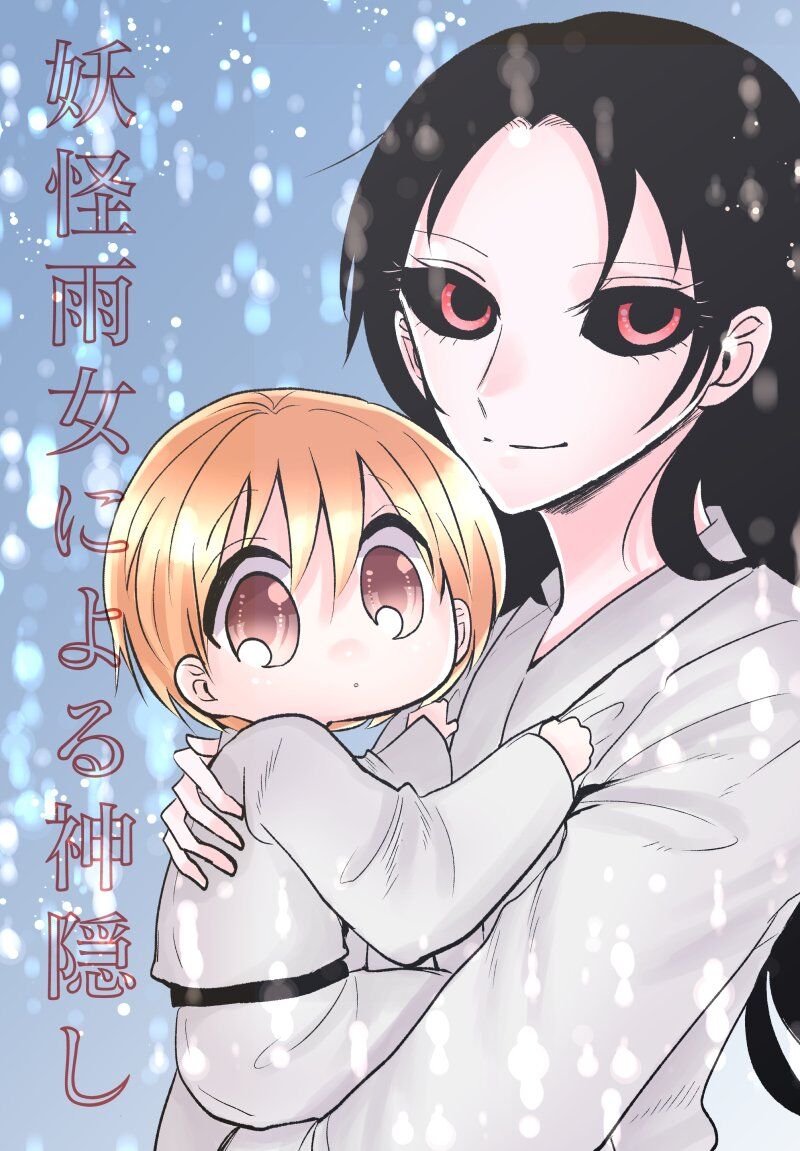 “MYoukai Ame Onna ni yoru Kamigakushi “MYoukai Ame Onna ni yoru Kamigakushi