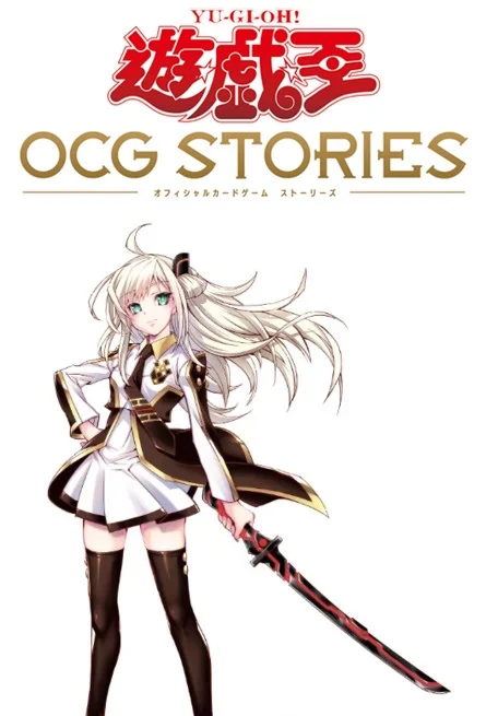 “MYu-Gi-Oh OCG STORIES “MYu-Gi-Oh OCG STORIES