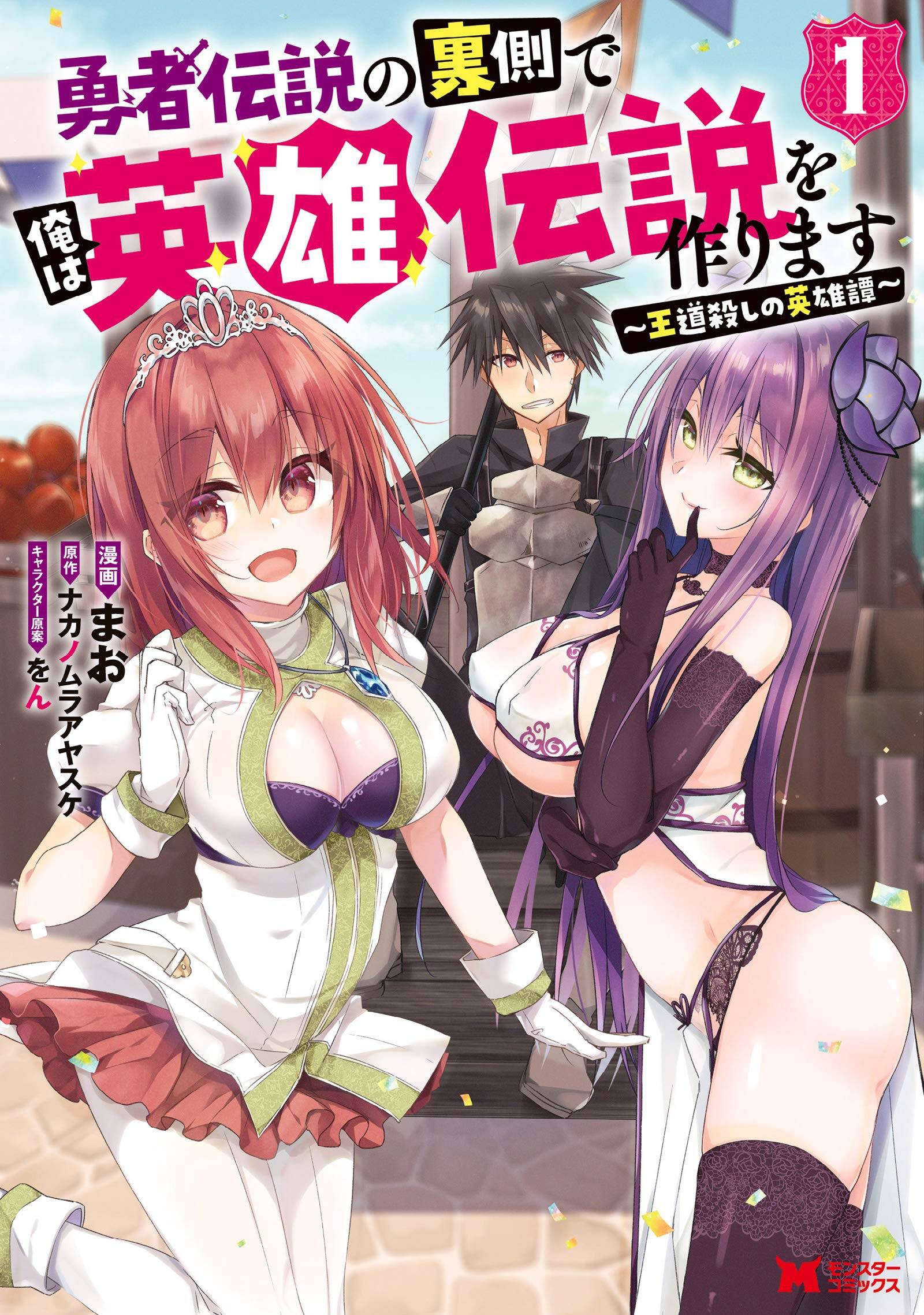 “MYuusha Densetsu no Uragawa de Ore wa Eiyuu Densetsu o Tsukurimasu Oudou Goroshi no Eiyuutan “MYuusha Densetsu no Uragawa de Ore wa Eiyuu Densetsu o Tsukurimasu Oudou Goroshi no Eiyuutan