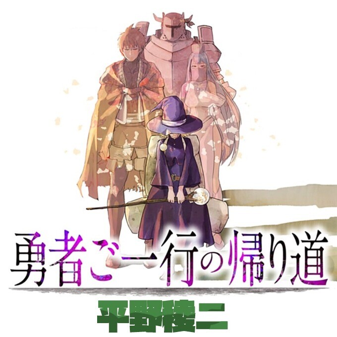 “MYuusha Goikkou no Kaerimichi “MYuusha Goikkou no Kaerimichi