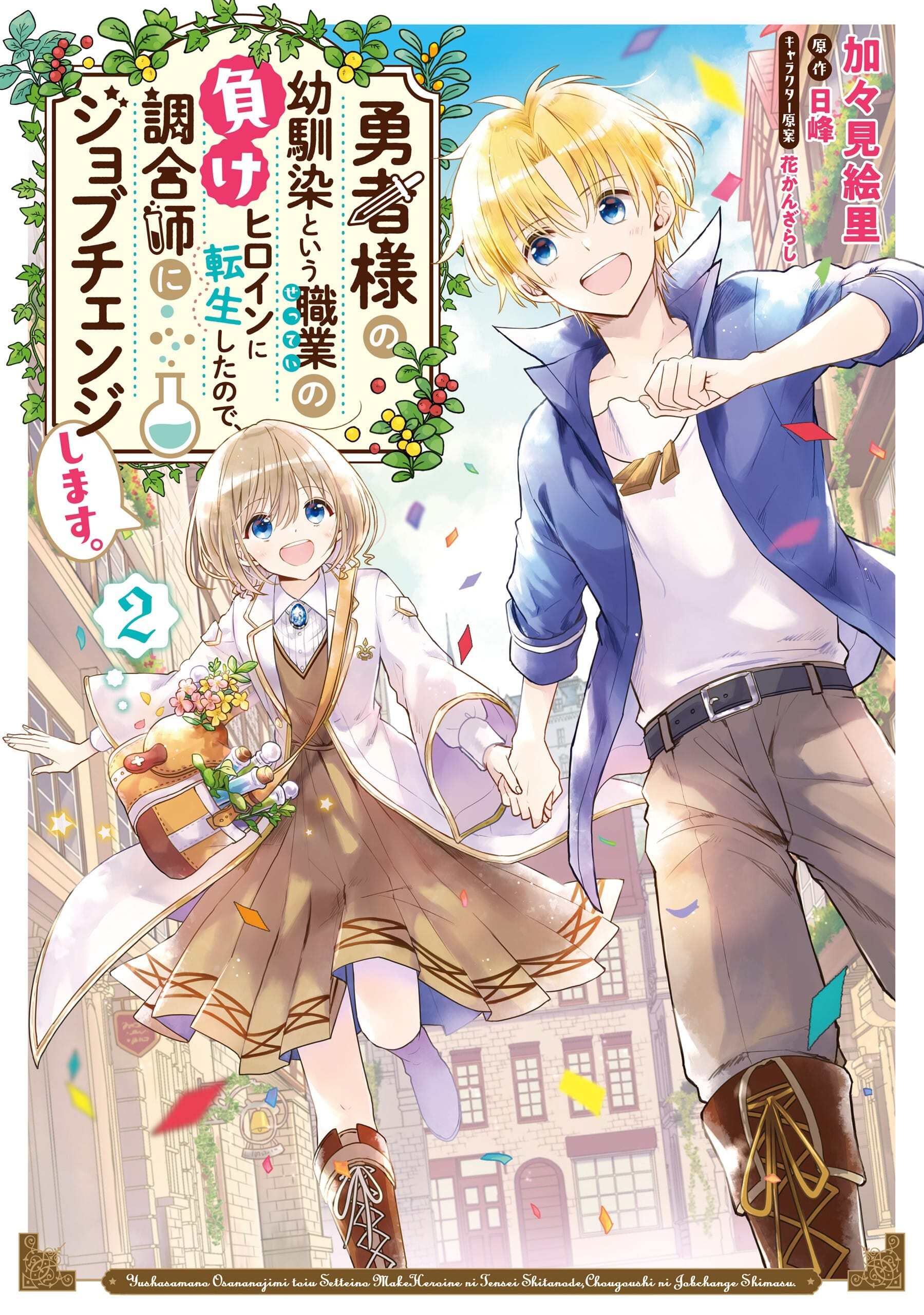 “MYuusha-sama no Osananajimi to iu Shokugyou no Make Heroine ni Tensei shita no de, Chougoushi ni Job Change shimasu “MYuusha-sama no Osananajimi to iu Shokugyou no Make Heroine ni Tensei shita no de, Chougoushi ni Job Change shimasu