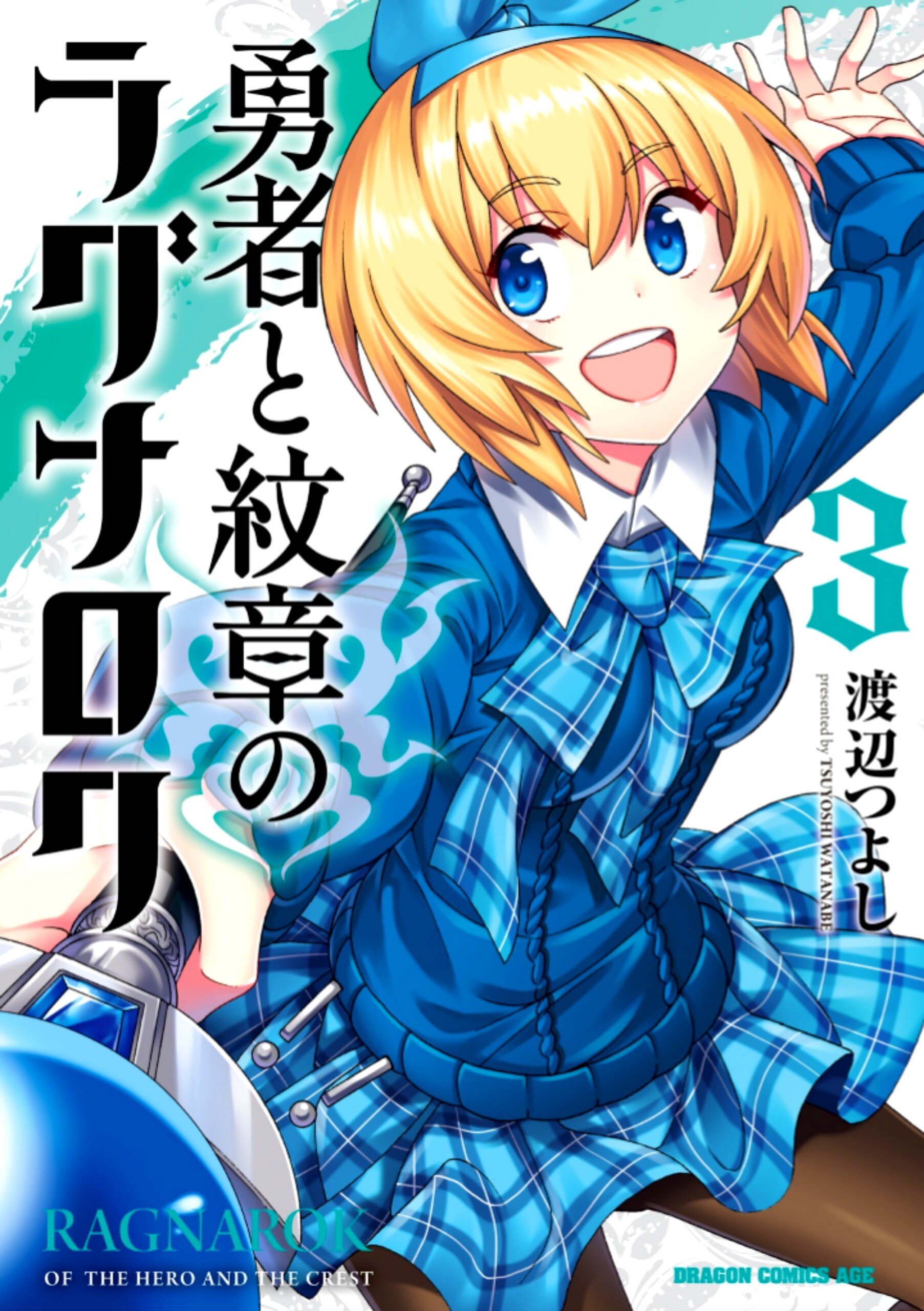 “MYuusha to Monshou no Ragnarok “MYuusha to Monshou no Ragnarok