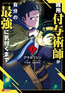 “MZatsuyou Fuyojutsushi ga Jibun no Saikyou ni Kidzuku made “MZatsuyou Fuyojutsushi ga Jibun no Saikyou ni Kidzuku made